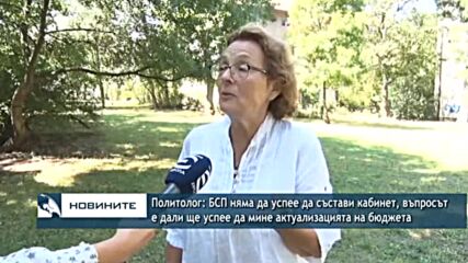 Политолог: БСП няма да успее да състави кабинет, въпросът е дали ще мине актуализацията на бюджета