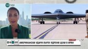 Реакции след ударите на САЩ срещу Иран: „Опасна ескалация“ и „исторически поврат“