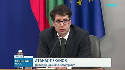 Пеканов: България е способна да изпълни 24 от общо 25 мерки по ПВУ