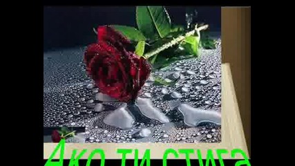 Ако Ти Стига