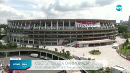 Светът е Олимпиада!