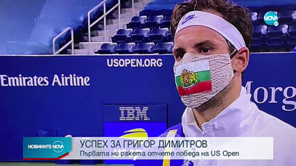 Григор Димитров с победа в първи кръг на US Open