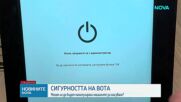Могат ли да бъдат манипулирани машините за гласуване