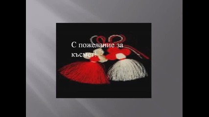 Честита Баба Марта!