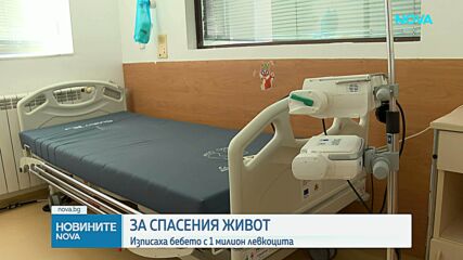 Изписаха за домашно лечение бебето с 1 000 000 левкоцита