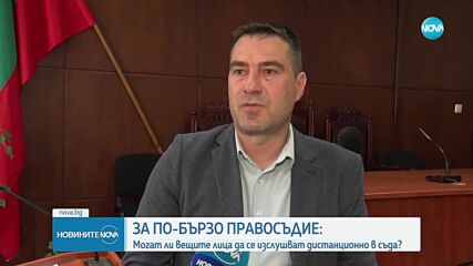 За по-бързо правосъдие: Могат ли вещите лица да се изслушват дистанционно в съда?