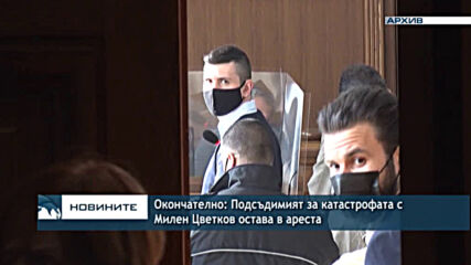 Окончателно: Подсъдимият за катастрофата с Милен Цветков остава в ареста