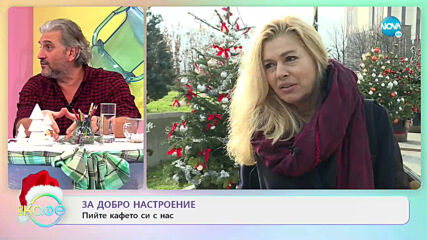 Теодора Духовникова: За малките неща, които правим за родителите си - На кафе (24.12.2020)