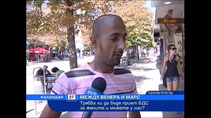 Мъжете и жените у нас - по Б Д С 