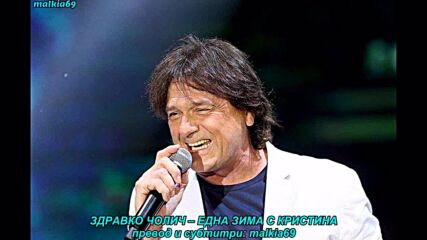 Zdravko Colic - Jedna zima sa Kristinom (prevod)