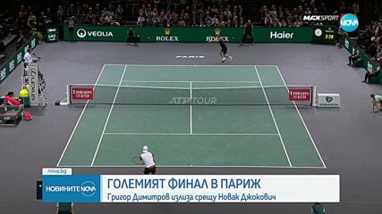 Големият финал в Париж: Григор Димитров излиза срещу Новак Джокович