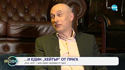 Централа за чудни истории: Чудната история на Владимир Борачев - „На кафе (31.05.2022)