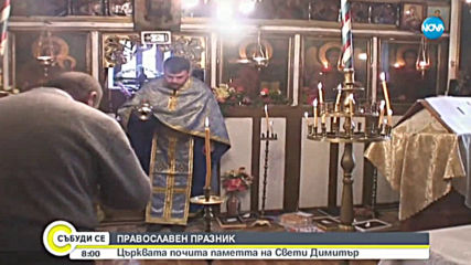 Православната църква отбелязва Димитровден