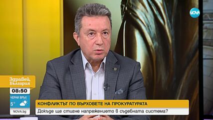 Янаки Стоилов: Политическото въздействие върху съдебната ни система е почти постоянно
