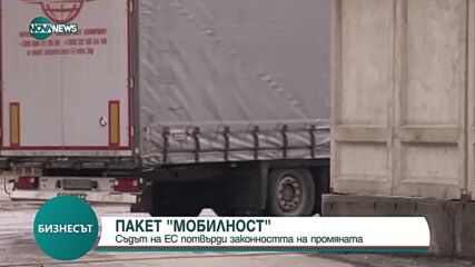 Пакет „Мобилнос”: Съдът на ЕС потвърди законността на промяната