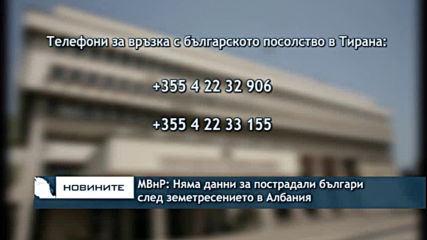 МВнР: Няма данни за пострадали български граждани земетресението, което разтърси Албания