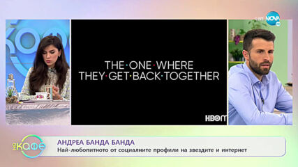 Андреа Банда Банда: Най-любопитното от социалните профили на звездите - „На кафе” (14.05.2021)