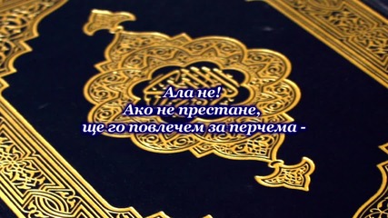Сура Съсирекът (ал-аляк)