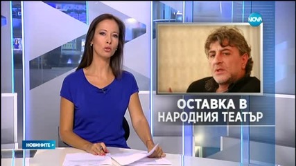 Александър Морфов вече не е начело на Народния театър