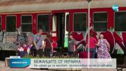 Превозването на украински бежанци от хотели на морето към държавни бази у нас продължава