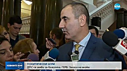 ПОЛИТИЧЕСКИ ШУМ: ДПС се заяви за властта, ГЕРБ ги поряза