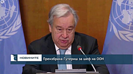 Преизбраха Гутериш за шеф на ООН