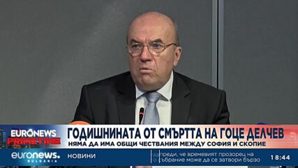 София и Скопие няма да честват заедно Гоце Делчев