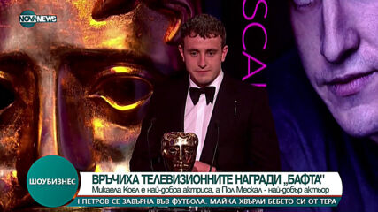 Връчиха телевизионните награди БАФТА