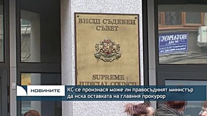 КС се произнася може ли правосъдният министър да иска оставката на главния прокурор