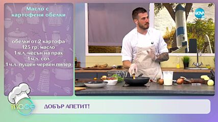 Масло с картофени обелки и Огретен със сирене и кашкавал и Студена лучена супа с картофи