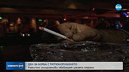 31 май - Световен ден без тютюнев дим