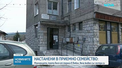 След инцидента в Ямбол: Двете деца вече са заедно в приемно семейство