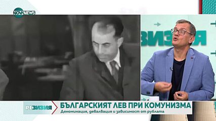Проф. Пенчев: Левът е относително независим само между 1990 г. и 1997 г.