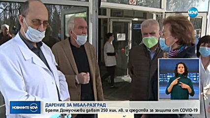 Братя Домусчиеви с огромно дарение за болницата в Разград