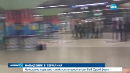 Четирима намушкани с нож на жп гарата във Франкфурт