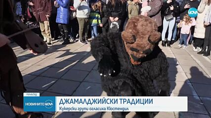Шествие с над 300 кукери на Стефановден се провежда в Кюстендил