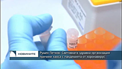 Румен Петков: Световната здравна организация причини хаоса с пандемията от коронавирус