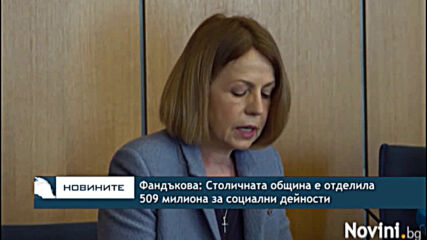 Фандъкова: Столичната община е отделила 509 милиона за социални дейности