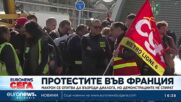 Макрон се опитва да възроди диалога, но протестите не спират