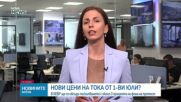 КЕВР обсъди новите цени на тока и парното от 1 юли