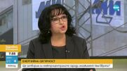 Петкова: Когато фактите говорят, политическите ни опоненти трябва да замълчат