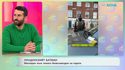 Маскиран мъж в Лондон помага безвъзмездно на хората | На кафе | 22 окт. 2026