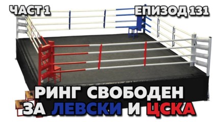 Ринг свободен за Левски и ЦСКА