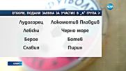 15 отбора със заявка за А група