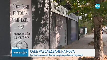 Борбата с имотната мафия: Предлагат промени в Закона за международния търговски арбитраж