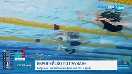Габриела Георгиева на финал на 200 м гръб на Европейското първенство