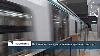 От 1 май с велосипед и тротинетка в градския транспорт