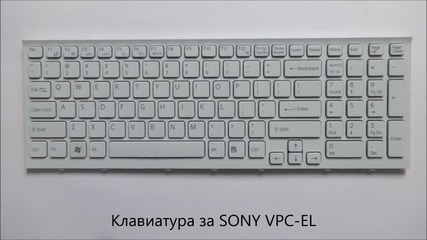 Нова клавиатура за Sony Vpc-el, Vpc-eh16ec, Vpc-eh15yc от Screen.bg