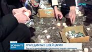 Пожар в Швейцария: Десетки загинали и изчезнали