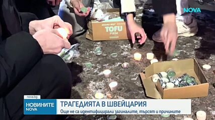 Пожар в Швейцария: Десетки загинали и изчезнали